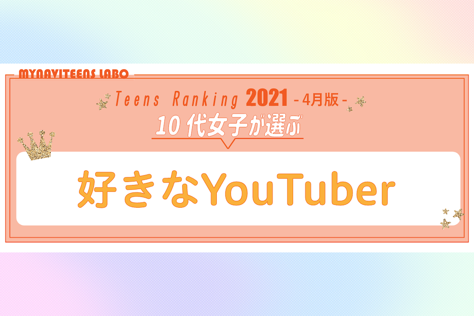【2021年4月版】10代女子に人気の「YouTuber」ランキング