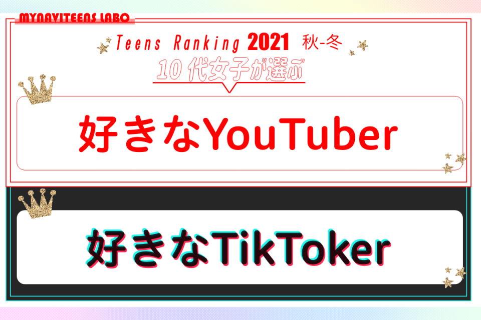 【2021年 秋-冬】10代女子に人気の「YouTuber」「TikToker」ランキング