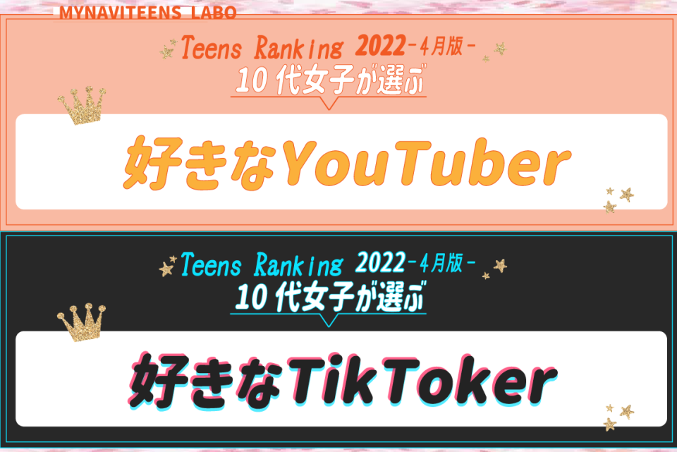 【2022年春-夏版】10代女子に人気の「YouTuber」「TikToker」ランキング