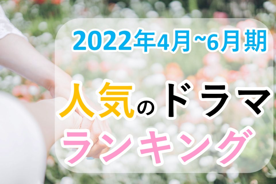 【2022年4月～6月期】10代女子に人気のドラマランキング
