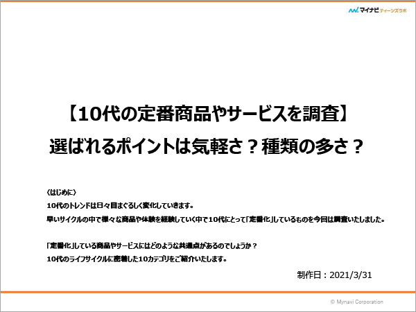 定番商品・サービスに関する調査