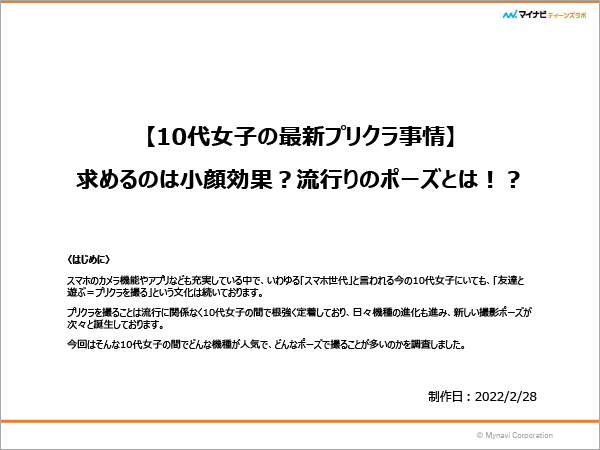 プリクラに関する調査