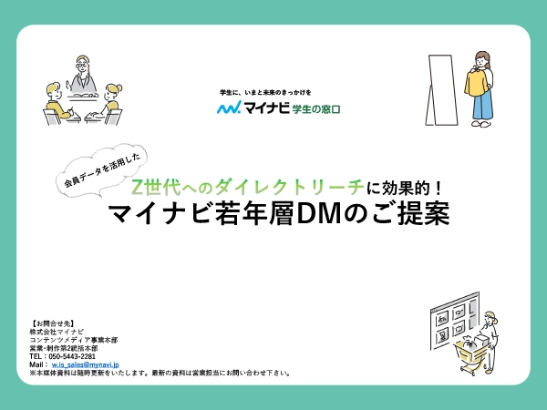 マイナビ学生の窓口 若年層DM企画