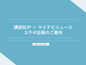 講談社IP×マイナビニュースコラボ企画