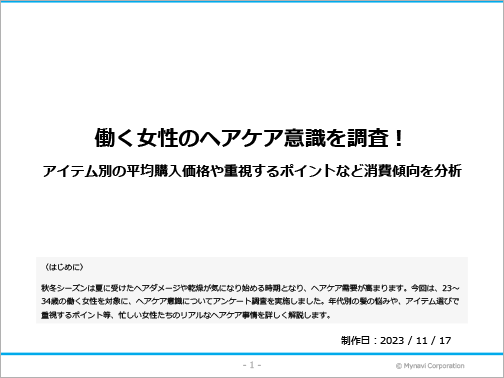 働く女性のヘアケアに関する調査