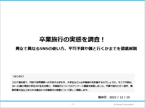 卒業旅行に関する調査