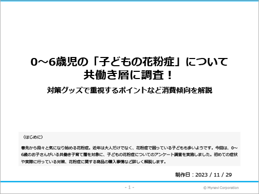 子どもの花粉症に関する調査