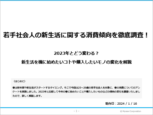 春の新生活に関する調査