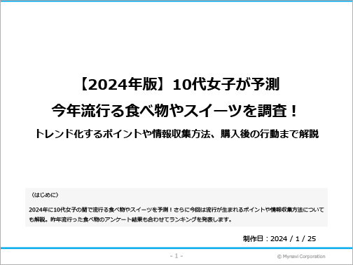 【2024年】流行フード・スイーツに関する調査