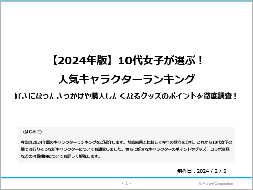 【2024年版】キャラクターに関する調査