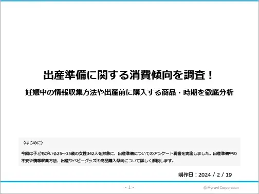 出産準備に関する調査