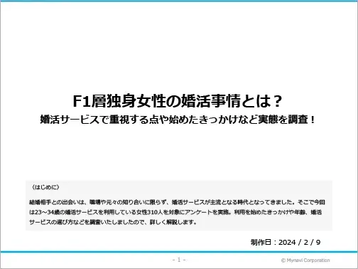 婚活サービスに関する調査