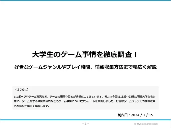 大学生のゲーム事情に関する調査