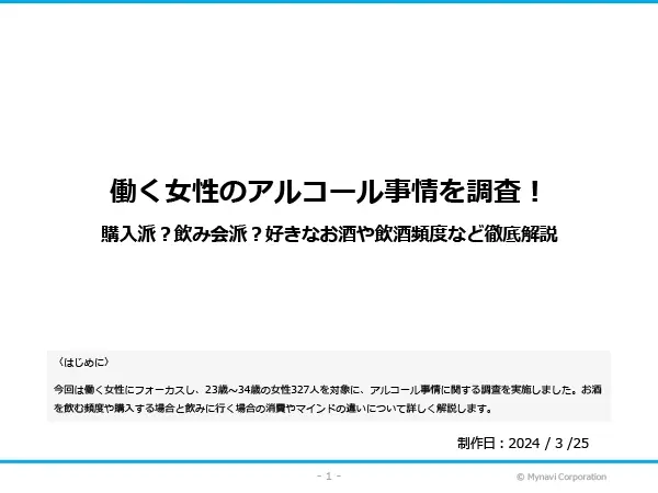 働く女性のアルコールに関する調査