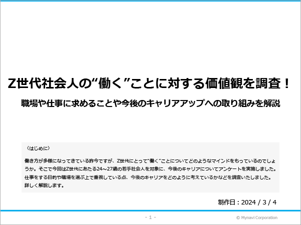 Z世代の働く価値観に関する調査