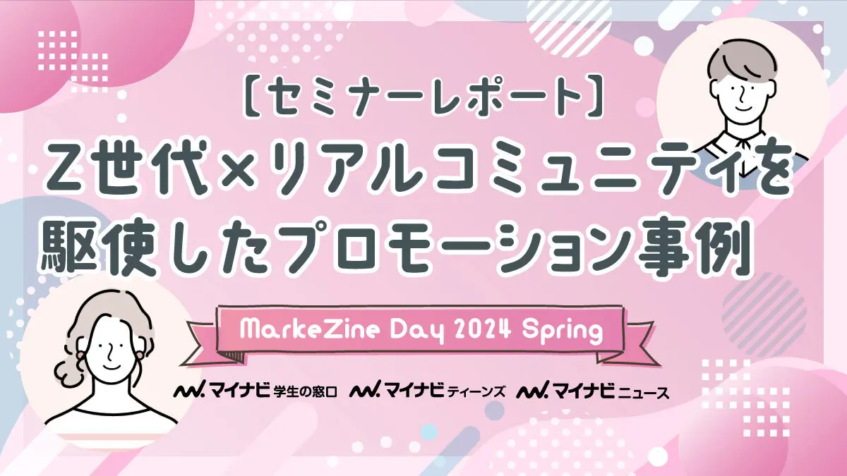 【セミナーレポート】Z世代×リアルコミュニティを駆使したプロモーション事例│MarkeZine Day 2024 Spring