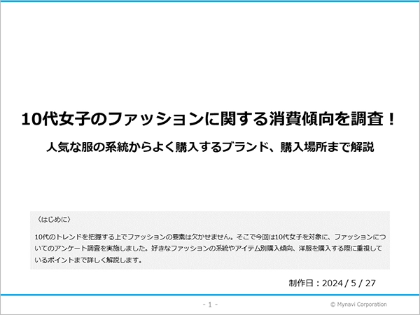 10代女子のファッションに関する調査