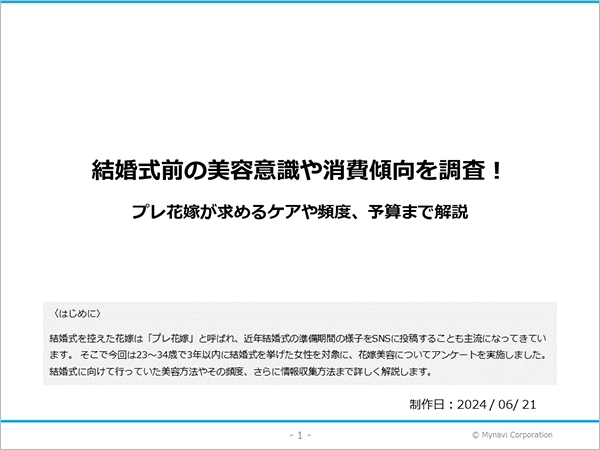 結婚式前の美容意識に関する調査