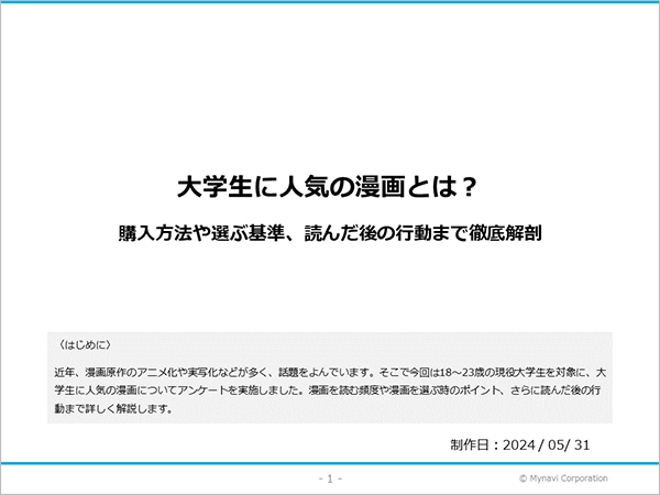 大学生の漫画に関する調査
