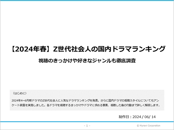 24年4-6月国内ドラマに関する調査