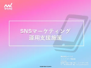 SNSマーケティング運用支援施策