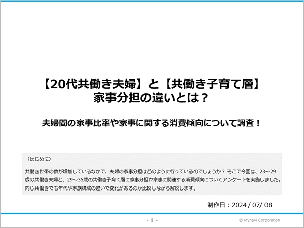 【20代共働き夫婦】と【共働き子育て層】の家事分担に関する調査