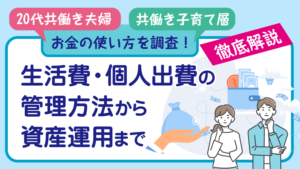 【20代共働き夫婦】と【共働き子育て層】お金の使い方を調査！