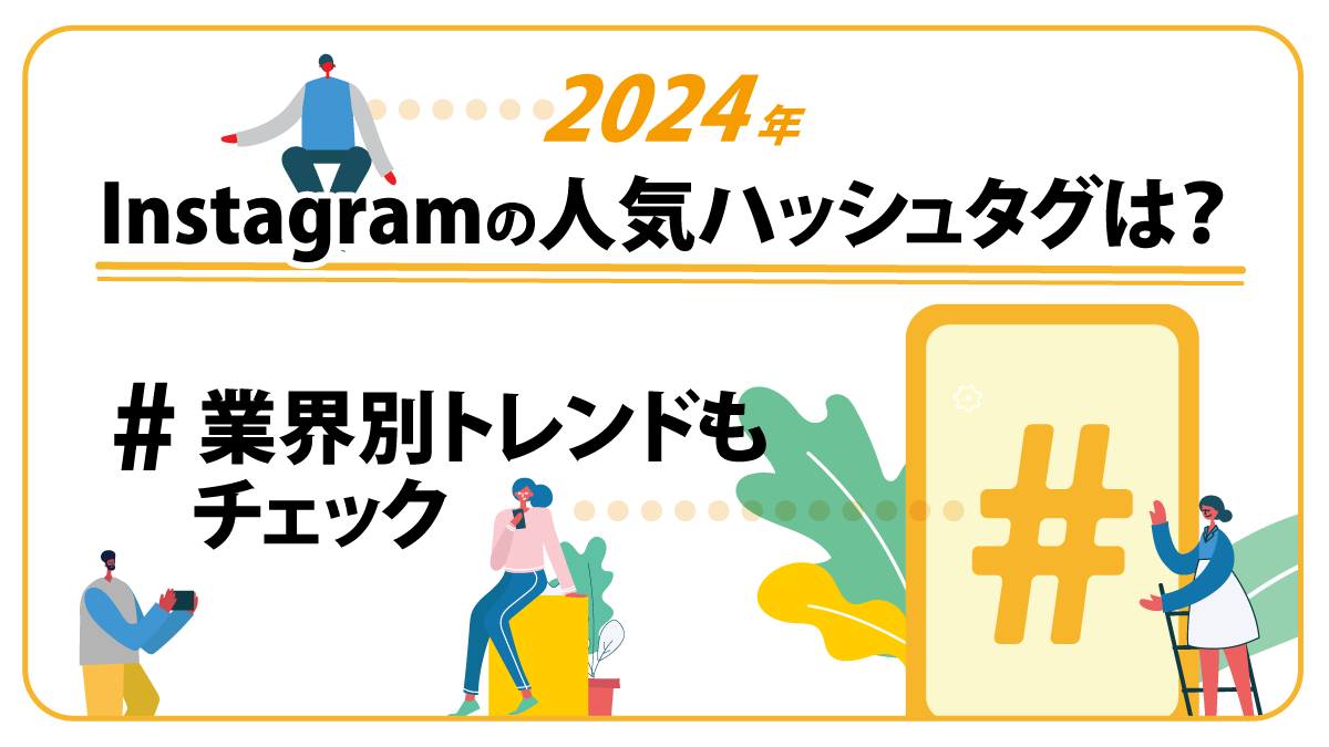 【2024年】Instagramの人気ハッシュタグは？  業界別トレンドもチェック