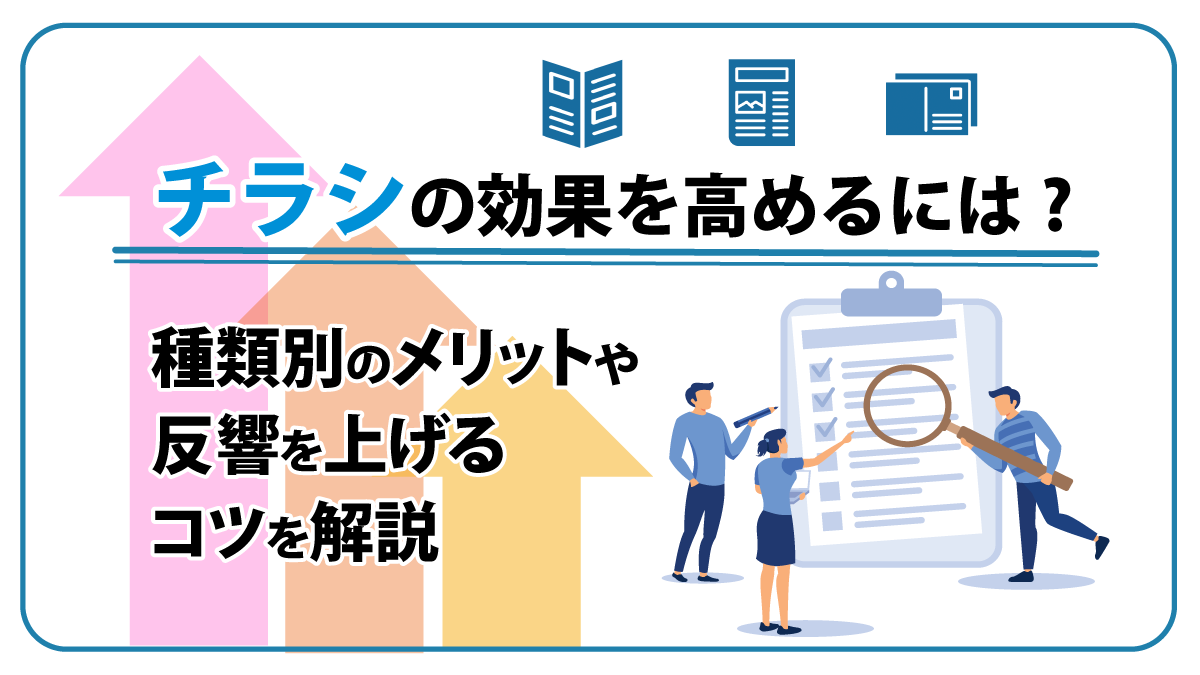 チラシの効果を高めるには?  種類別のメリットや反響を上げるコツを解説