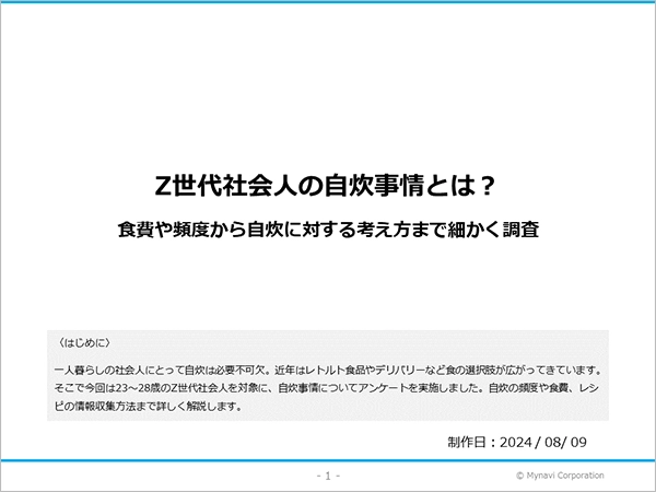 Z世代社会人の自炊に関する調査