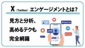 X（Twitter）エンゲージメントとは？ 見方と分析、高めるテクも完全網羅