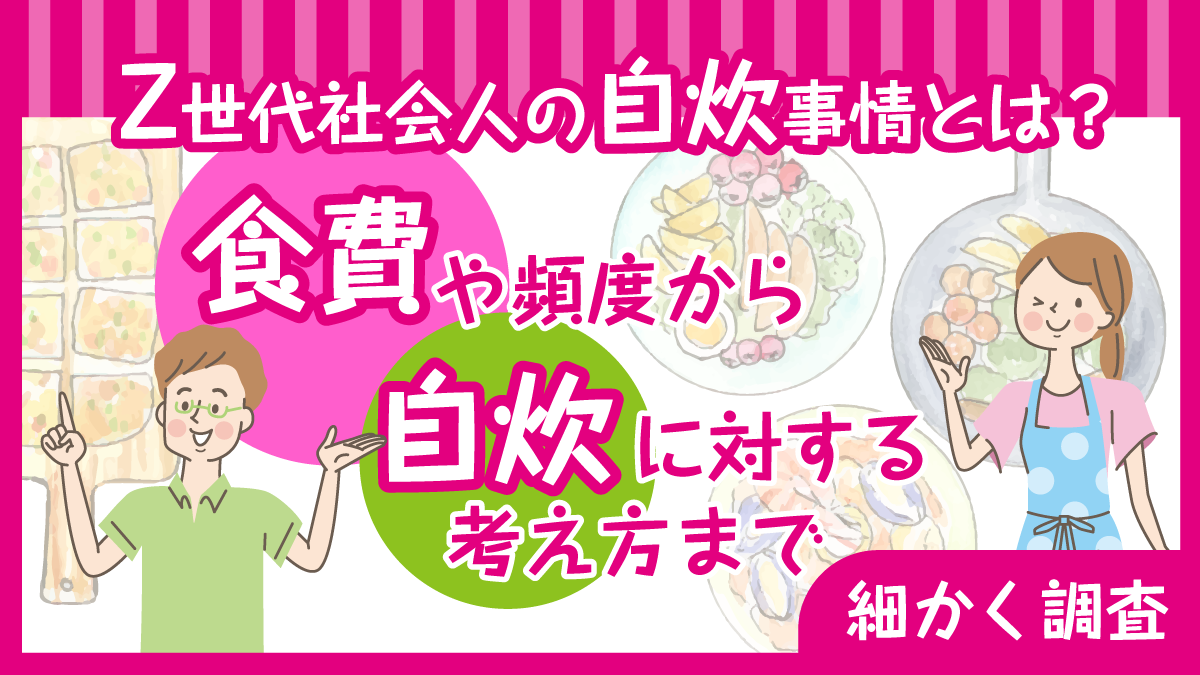 Z世代社会人の自炊事情とは？食費や頻度から自炊に対する考え方まで細かく調査
