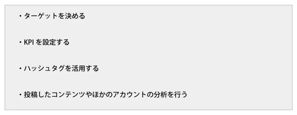 Instagramマーケティングを成功させるためのポイント4選