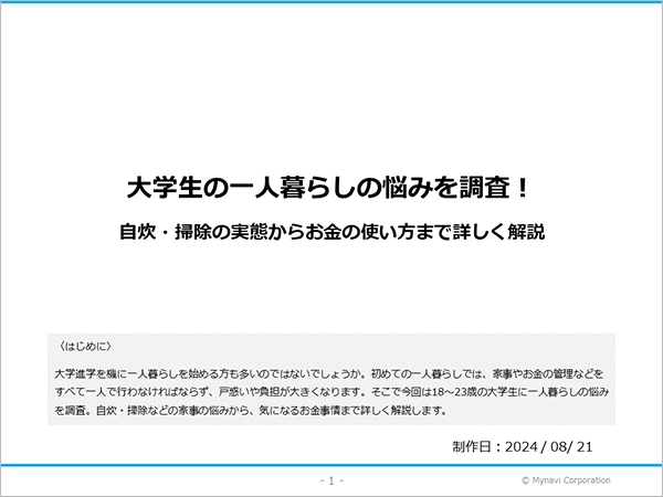 大学生の一人暮らしの悩みに関する調査