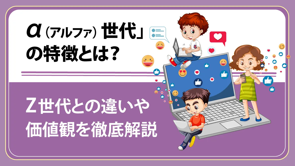 「α（アルファ）世代」の特徴とは？　Z世代との違いや価値観を徹底解説