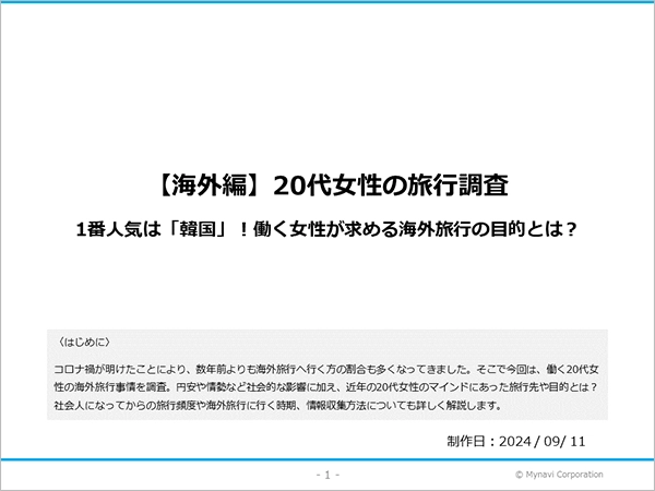 20代女性の海外旅行に関する調査