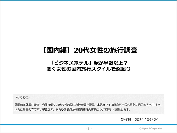 20代女性の国内旅行に関する調査