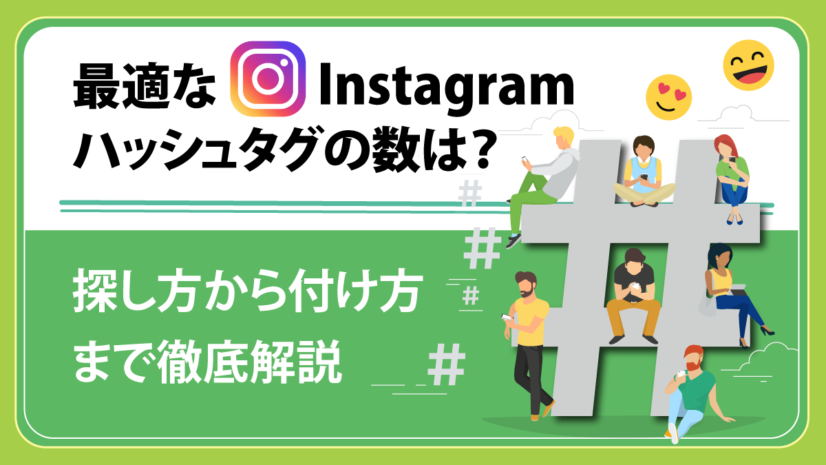 最適なInstagramハッシュタグの数は？ 探し方から付け方まで徹底解説