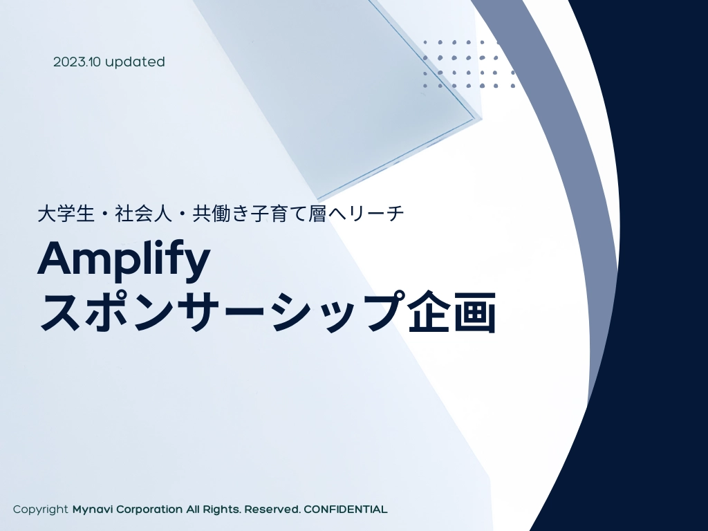 Amplifyスポンサーシップ企画