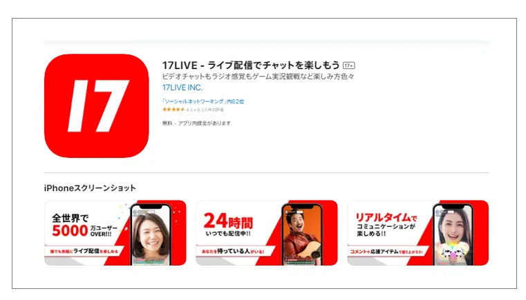 出典：17LIVE/App Storeプレビュー