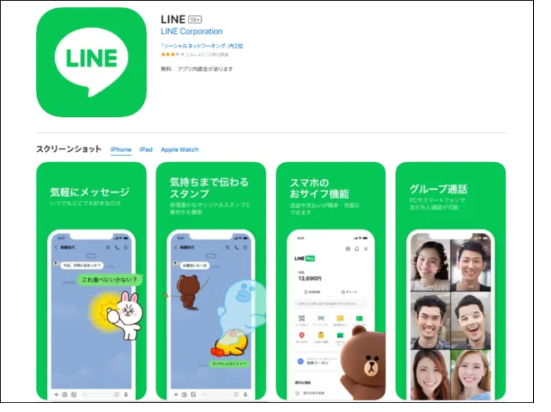 出典：LINE/App Storeプレビュー