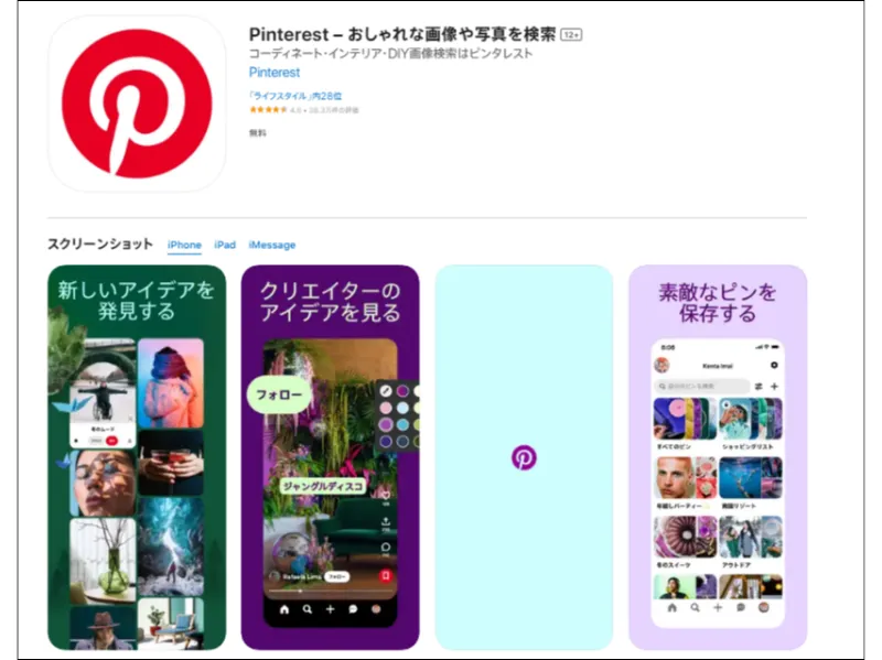 出典：Pinterest/App Storeプレビュー