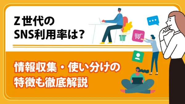 Z世代のSNS利用率は？ 情報収集・使い分けの特徴も徹底解説