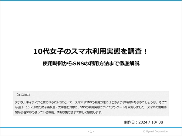 10代のスマホ・SNS利用に関する調査