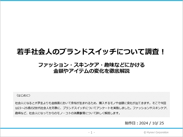 若手社会人のブランドスイッチに関する調査