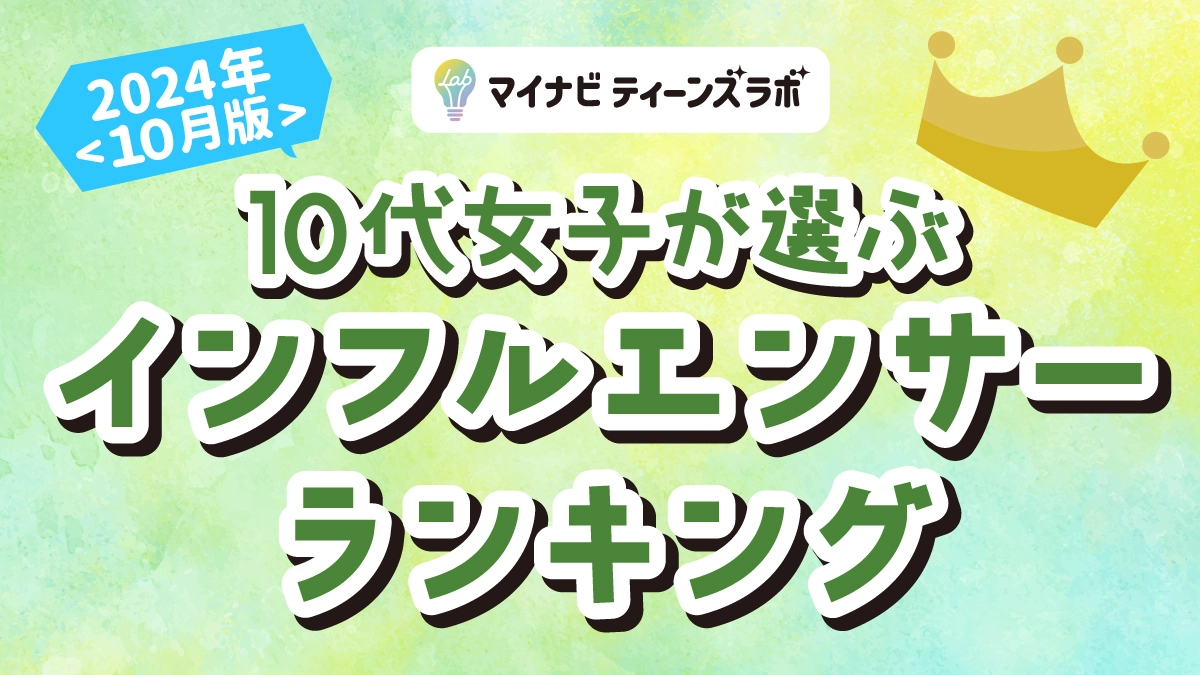 【2024年10月版】10代女子が選ぶインフルエンサーランキング