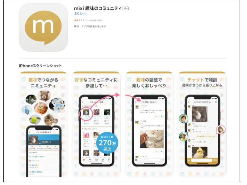 出典：mixi/App Storeプレビュー