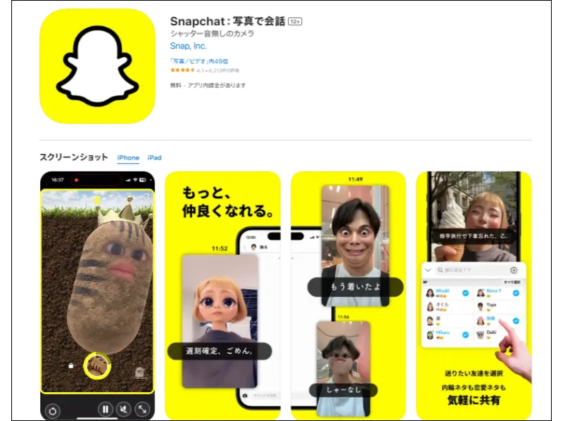 出典：Snapchat/App Storeプレビュー