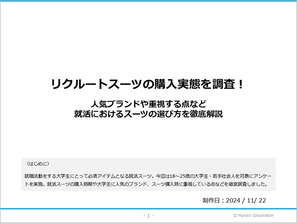 リクルートスーツに関する調査