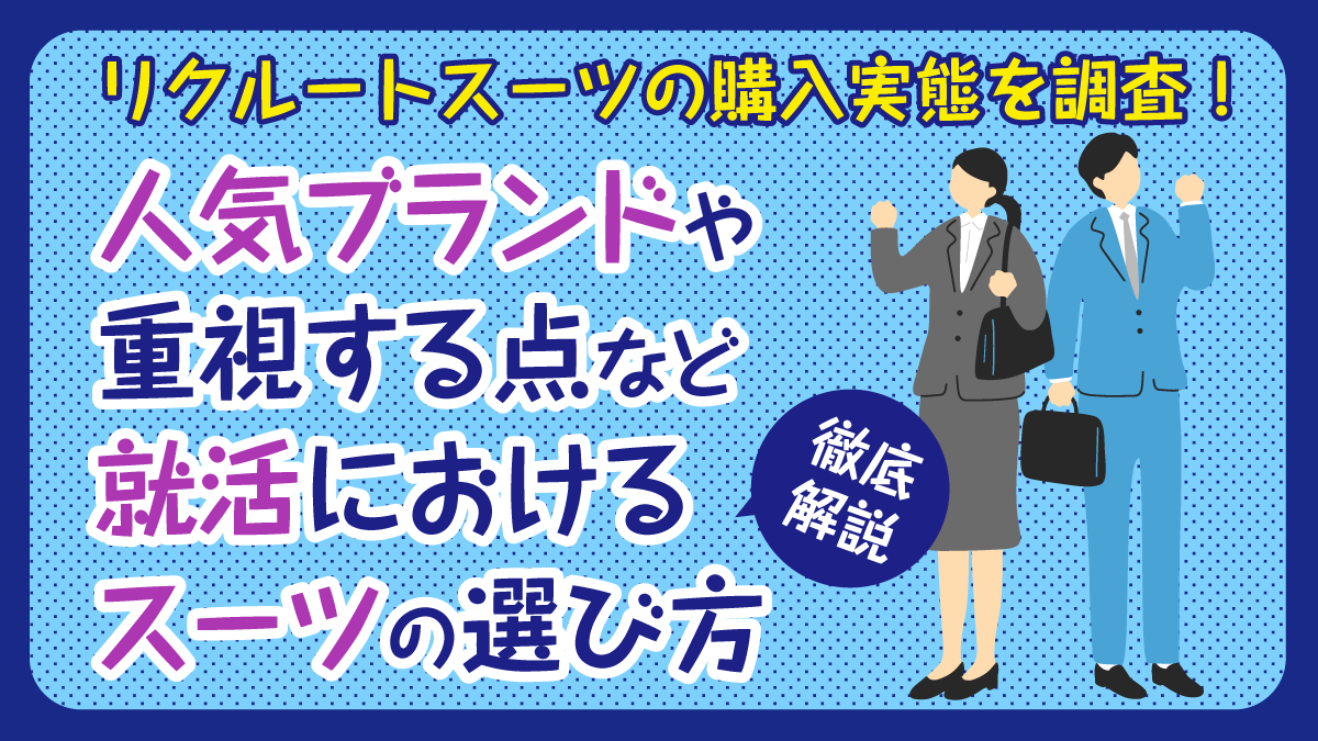 リクルートスーツの購入実態を調査！人気ブランドや重視する点など就活におけるスーツの選び方を徹底解説